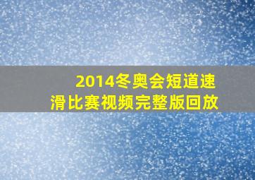 2014冬奥会短道速滑比赛视频完整版回放