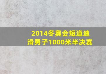 2014冬奥会短道速滑男子1000米半决赛