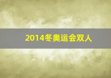 2014冬奥运会双人