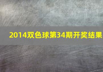 2014双色球第34期开奖结果