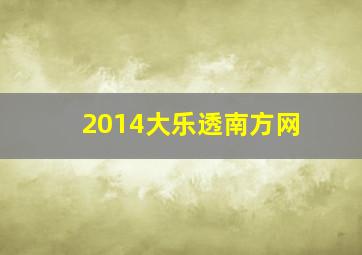 2014大乐透南方网