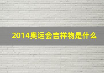 2014奥运会吉祥物是什么