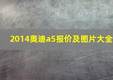 2014奥迪a5报价及图片大全