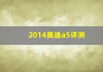 2014奥迪a5评测