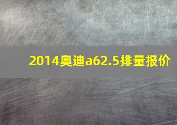 2014奥迪a62.5排量报价