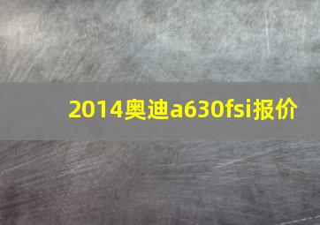 2014奥迪a630fsi报价