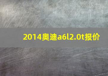 2014奥迪a6l2.0t报价