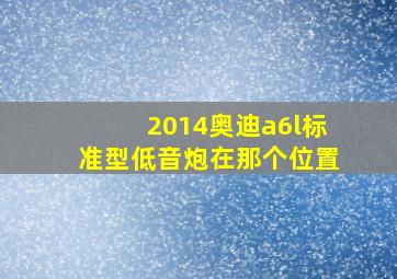 2014奥迪a6l标准型低音炮在那个位置