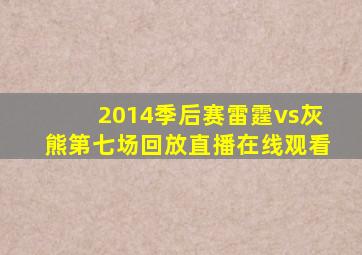 2014季后赛雷霆vs灰熊第七场回放直播在线观看