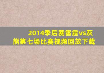 2014季后赛雷霆vs灰熊第七场比赛视频回放下载