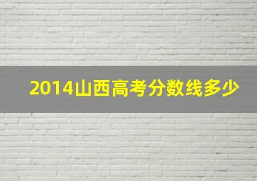 2014山西高考分数线多少