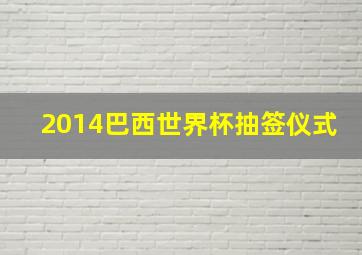 2014巴西世界杯抽签仪式