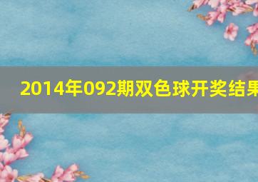 2014年092期双色球开奖结果