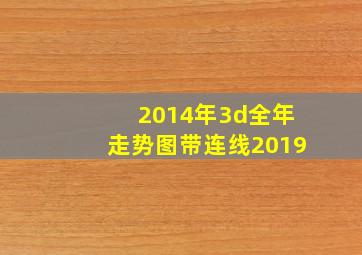 2014年3d全年走势图带连线2019