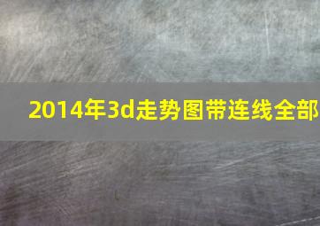 2014年3d走势图带连线全部