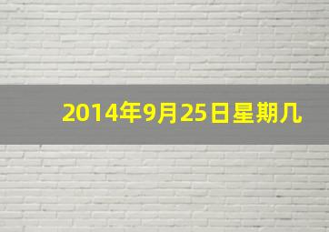 2014年9月25日星期几