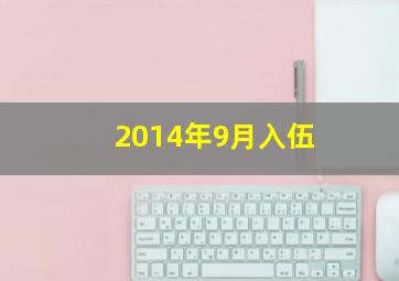 2014年9月入伍