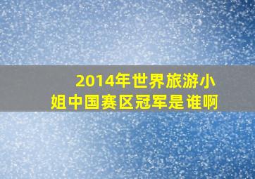 2014年世界旅游小姐中国赛区冠军是谁啊