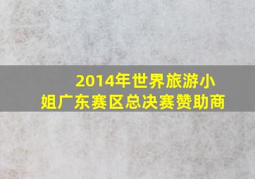 2014年世界旅游小姐广东赛区总决赛赞助商