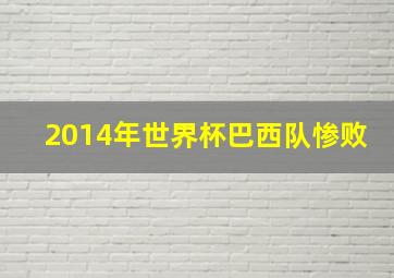 2014年世界杯巴西队惨败