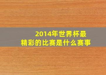 2014年世界杯最精彩的比赛是什么赛事