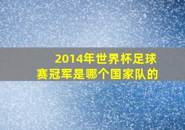 2014年世界杯足球赛冠军是哪个国家队的