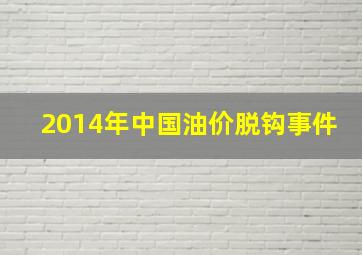 2014年中国油价脱钩事件