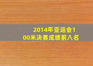 2014年亚运会100米决赛成绩前八名