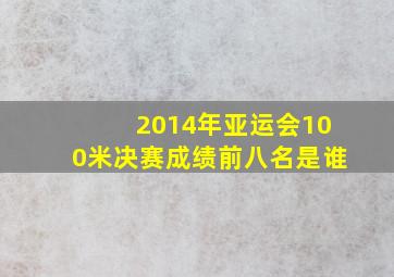 2014年亚运会100米决赛成绩前八名是谁