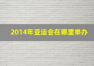 2014年亚运会在哪里举办