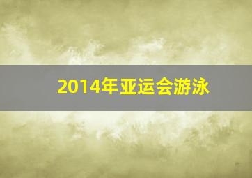 2014年亚运会游泳