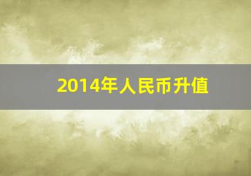 2014年人民币升值