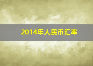 2014年人民币汇率