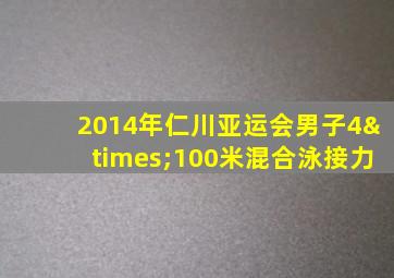 2014年仁川亚运会男子4×100米混合泳接力