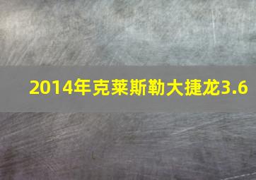 2014年克莱斯勒大捷龙3.6