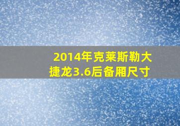 2014年克莱斯勒大捷龙3.6后备厢尺寸