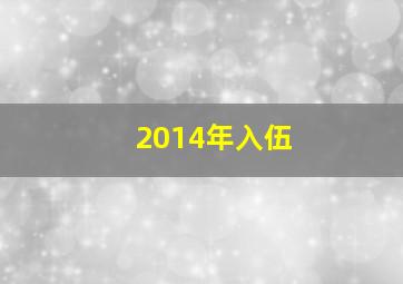 2014年入伍