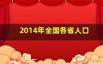 2014年全国各省人口