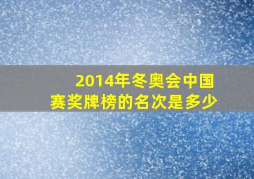 2014年冬奥会中国赛奖牌榜的名次是多少