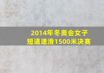 2014年冬奥会女子短道速滑1500米决赛