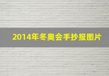 2014年冬奥会手抄报图片