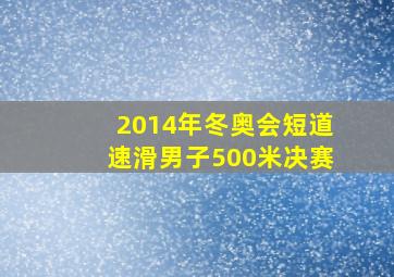 2014年冬奥会短道速滑男子500米决赛