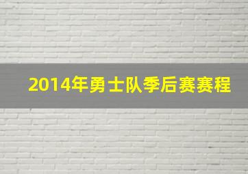 2014年勇士队季后赛赛程