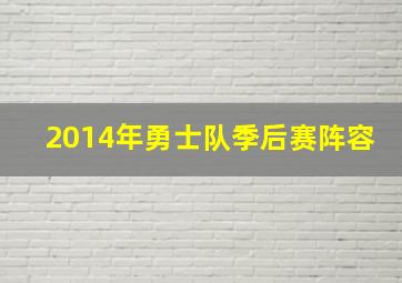 2014年勇士队季后赛阵容