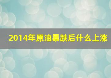 2014年原油暴跌后什么上涨