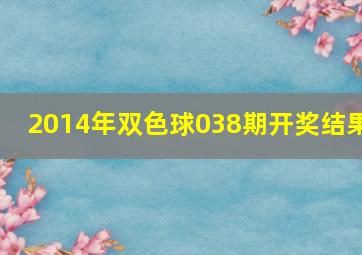 2014年双色球038期开奖结果