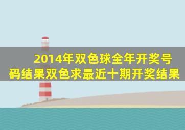 2014年双色球全年开奖号码结果双色求最近十期开奖结果