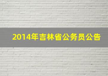 2014年吉林省公务员公告