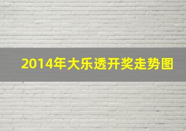 2014年大乐透开奖走势图