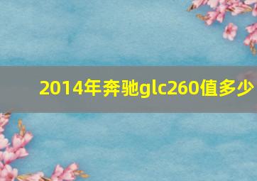 2014年奔驰glc260值多少